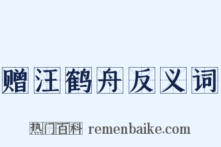 赠汪鹤舟反义词是什么意思的图片